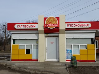 Салтівський м'ясокомбінат