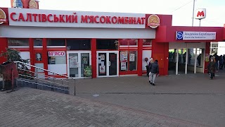 Салтовский мясокомбинат