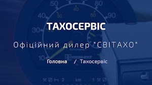 ТАХОСЕРВІС ІВАНО-ФРАНКІВСЬК