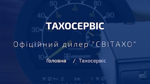 ТАХОСЕРВІС ІВАНО-ФРАНКІВСЬК