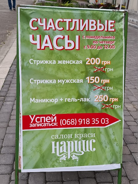 Салон краси "Нарцис"