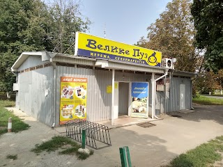 Велике Пузо