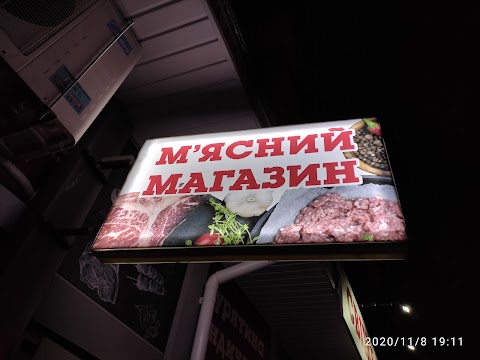 М'ясний магазин