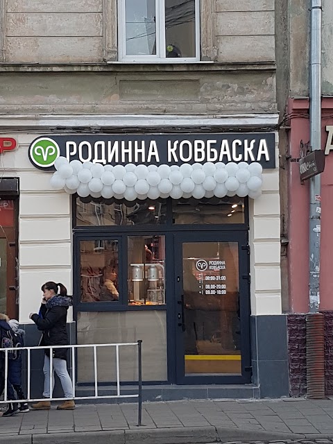 Родинна ковбаска