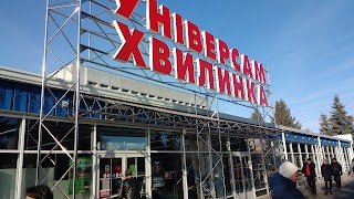 Універсам "Хвилинка"