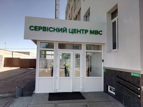 Регіональний сервісний центр МВС в Сумській області