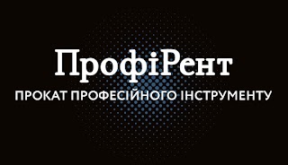 ПрофіРент - Прокат інструментів для ремонту та будівництва