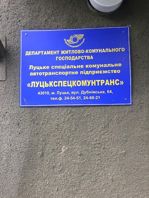 Луцькспецкомунтранс