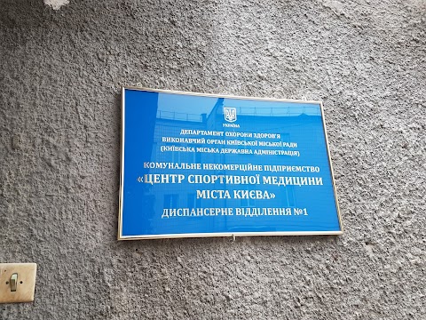 "Центр Спортивної Медицини Міста Києва" Диспансерне відділення 1