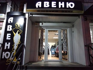 Авеню