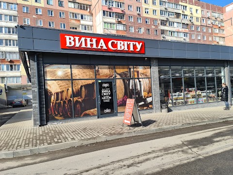 Вина Світу