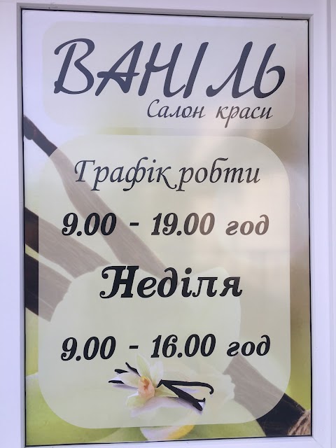 Ваніль