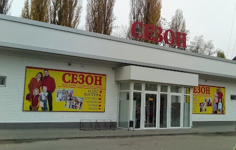 Сезон