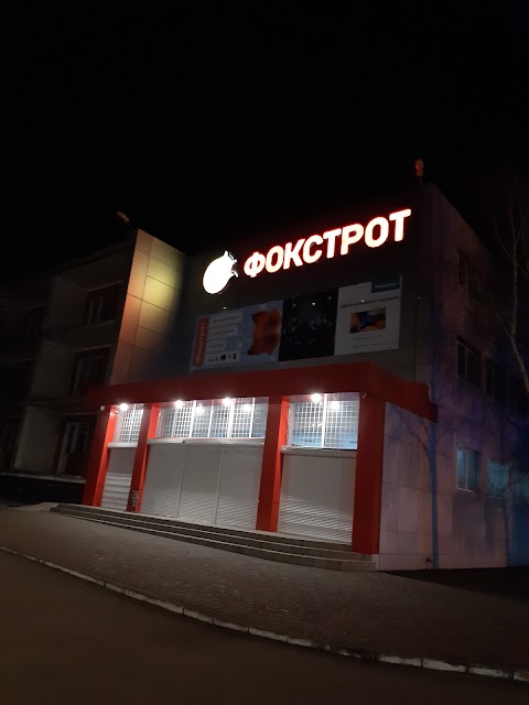 Фокстрот