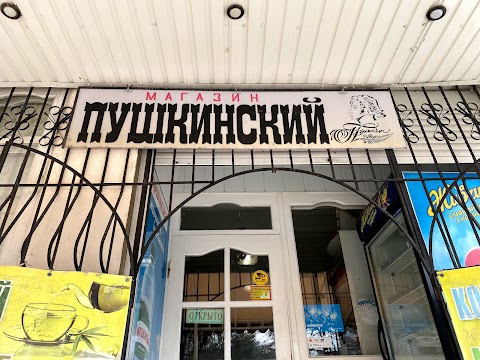 Магазин "Пушкінський"