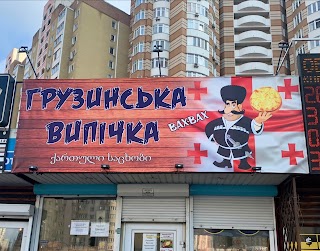 Грузинская выпечка