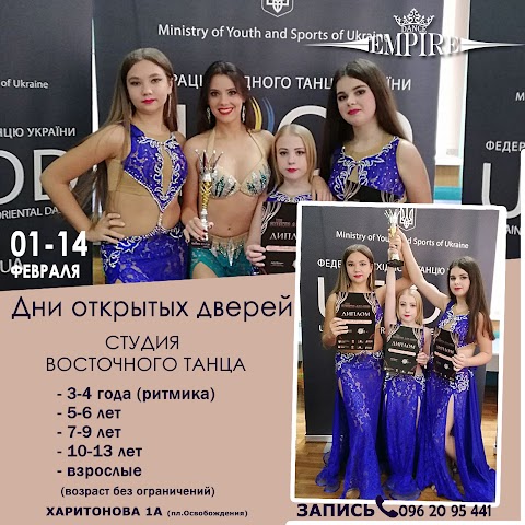 Студия восточного танца "DANCE EMPIRE"