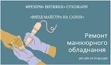 Ремонт манікюрного обладнання