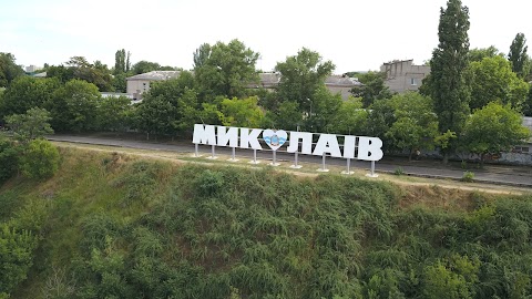 Миколаїв