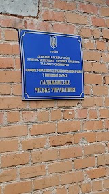 Управління та міська державна лікарня ветеринарної медицини у м. Ладижин