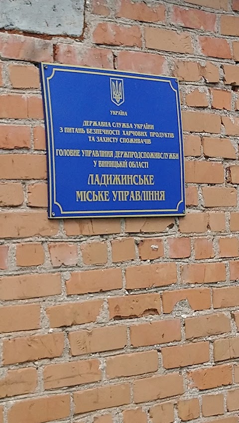 Управління та міська державна лікарня ветеринарної медицини у м. Ладижин