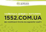 Бізнес Довідка Житомира 1552