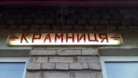 Крамниця