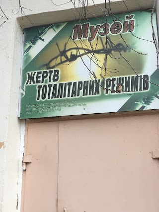 Музей "Жертв тоталітарних режимів"