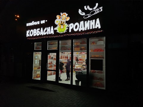 "Ковбасна родина"