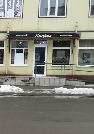 Каприз