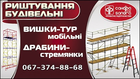 Сандра ПП / Будівельні риштування, Вишки-тури, Алюмінієві розсувні драбини, риштовка