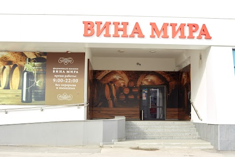 Вина Світу