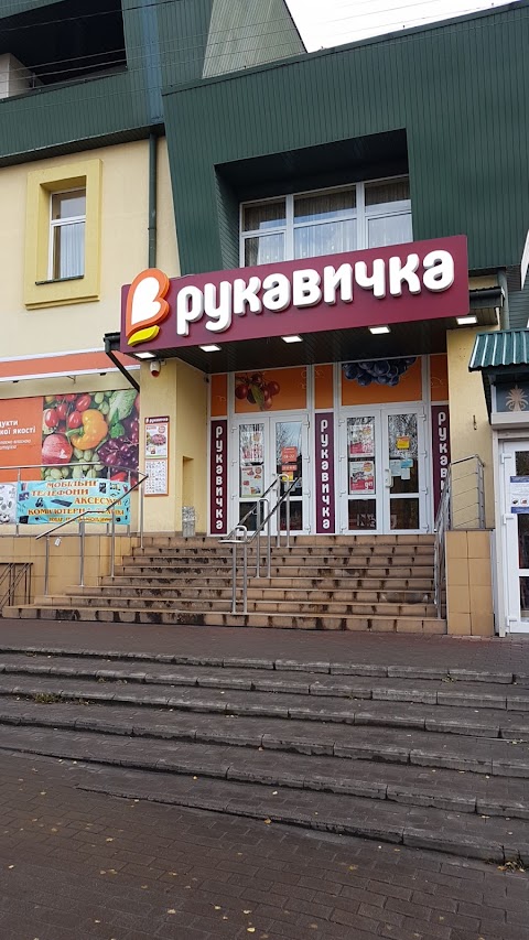 Рукавичка