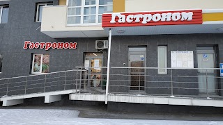 Гастроном