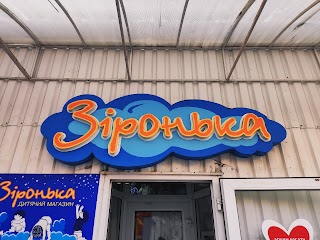 Зіронька