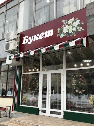 Букет