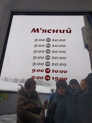 М'ясний