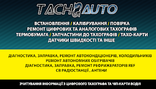 Тахосервис