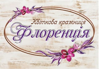 Квіткова крамниця "Флоренція"