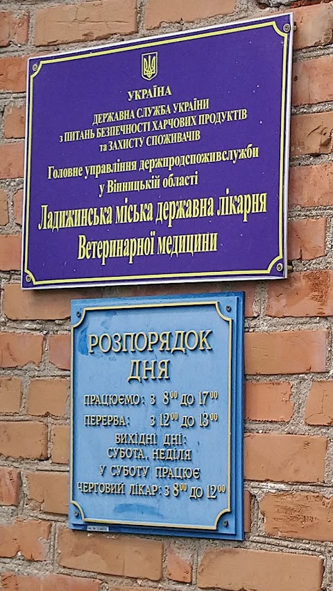 Управління та міська державна лікарня ветеринарної медицини у м. Ладижин