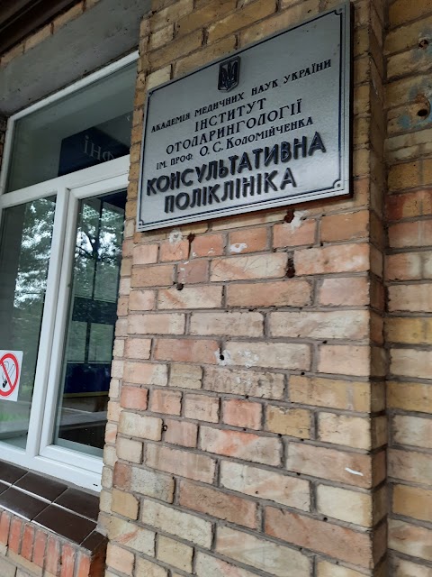 Консультативна поліклініка Інституту отоларингології імені О.С.Коломійченка НАМН України