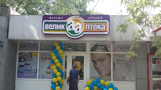 Велика Аптека