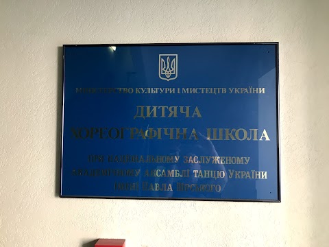 Национальный заслужен академический ансамбль танца Украины им. П.П.Вирского