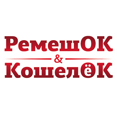 Ремешок и Кошелек