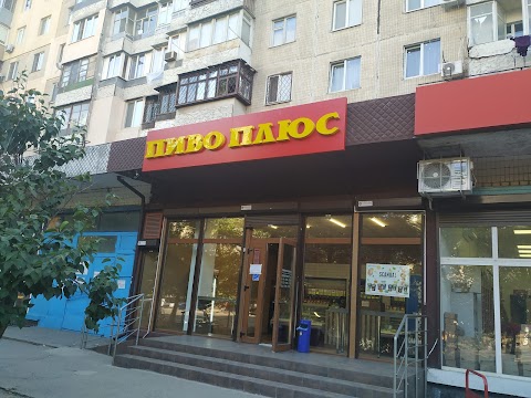 Пиво плюс