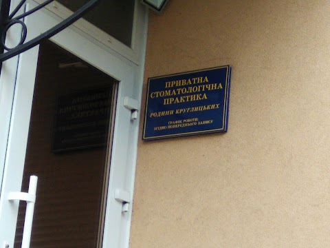 Private Dental Practice M.Kruhlytskiy