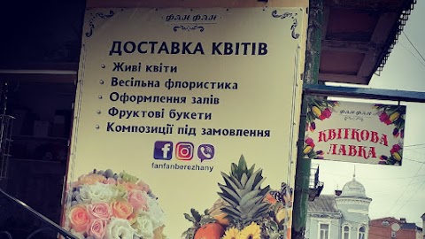 Квіткова Лавка Бережани