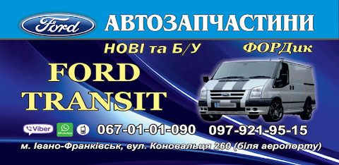 Автозапчастини FORD TRANSIT ФОРДик™