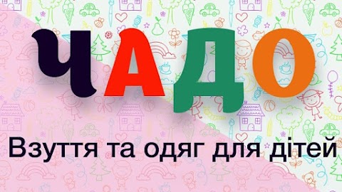 "Чадо" Магазин одягу та взуття для дітей та підлітків