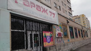 Гараж 77